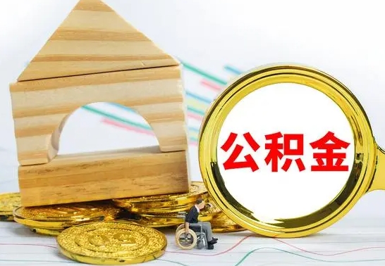 钟祥个人怎么公积金取（如何取个人公积金账户资金）